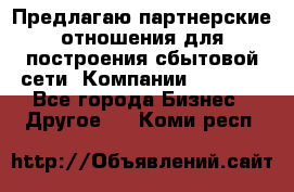 Предлагаю партнерские отношения для построения сбытовой сети  Компании Vision. - Все города Бизнес » Другое   . Коми респ.